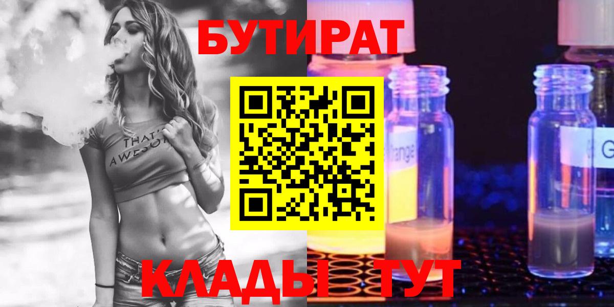 БУТИРАТ 99% Югорск
