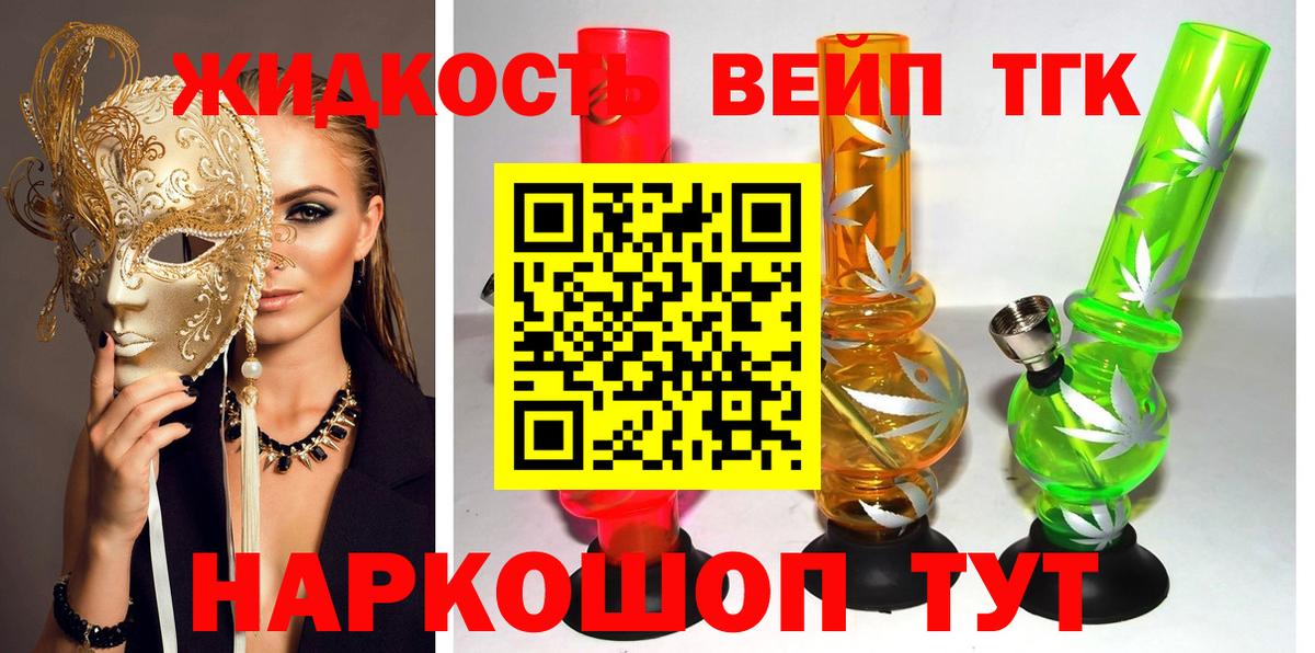 ТГК жижа  ТГК вейп  Югорск 